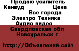 Продаю усилитель Кенвуд KRF-X9060D › Цена ­ 7 000 - Все города Электро-Техника » Аудио-видео   . Свердловская обл.,Новоуральск г.
